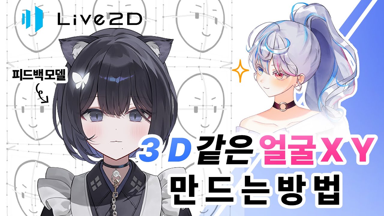 왜 내 모델은 얼굴을 돌릴때 삐그덕거릴까? [ 버츄얼 모델 피드백 ]