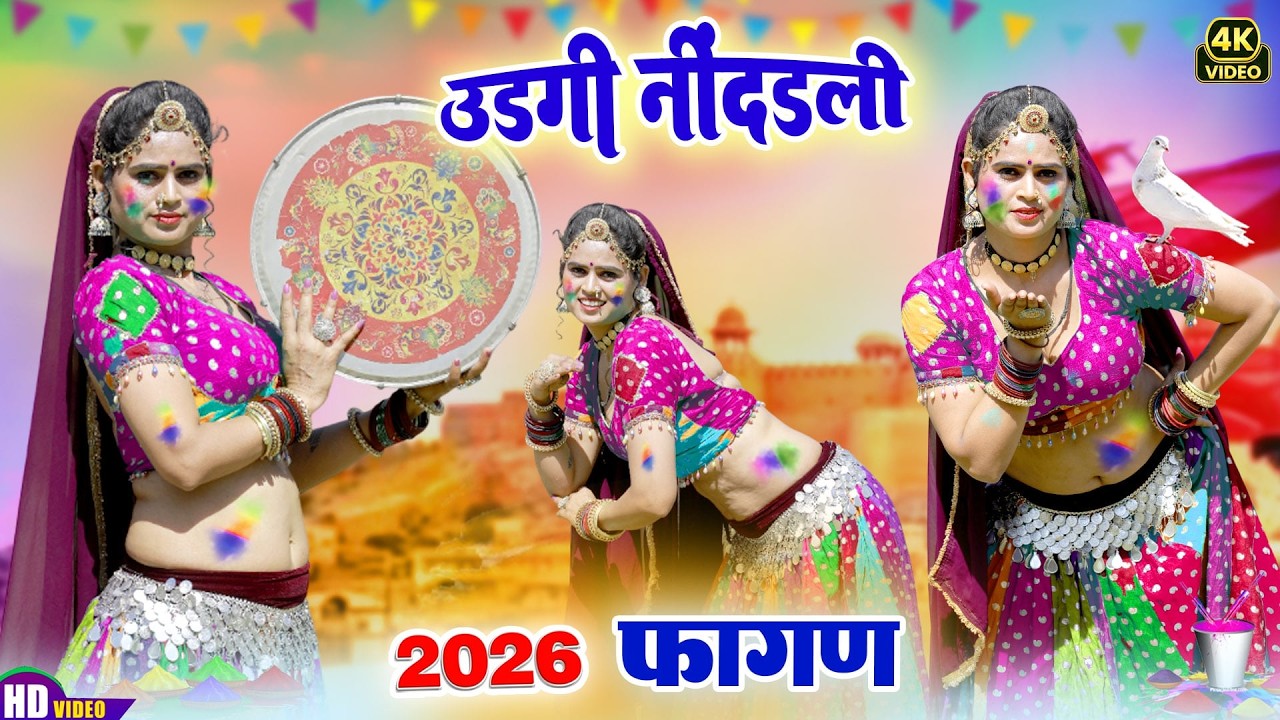 Desi FAGAN 2026 -देसी फागण मारवाड़ी हिट धमाका (Udgi Nindadli) Maina Mewadi |New Rajasthani DJ Holi
