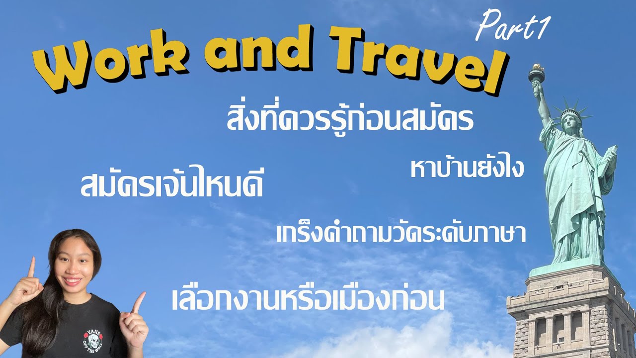 W&T ep.1 ขั้นตอนสมัคร ค่าใช้จ่าย เลือกเมืองเลือกงานยังไงดี ติดต่อเช่าบ้านเอง ต้องเตรียมตัวอะไรบ้าง