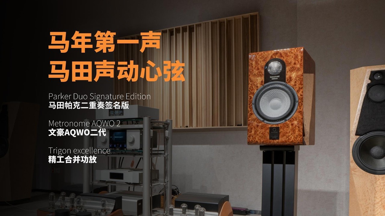 马年第一声，马田 Marten Parker Duo SE 声动心弦 | Marten Parker Duo SE | Metronome AQWO 2 | Trigon excellence