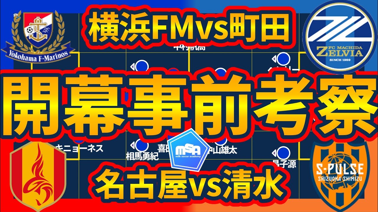 【開幕事前プレビュー│横浜FMvs町田&名古屋vs清水】ポゼッション特訓中のマリノス&ゼルビアと多機能可変型のグランパス&エスパルス