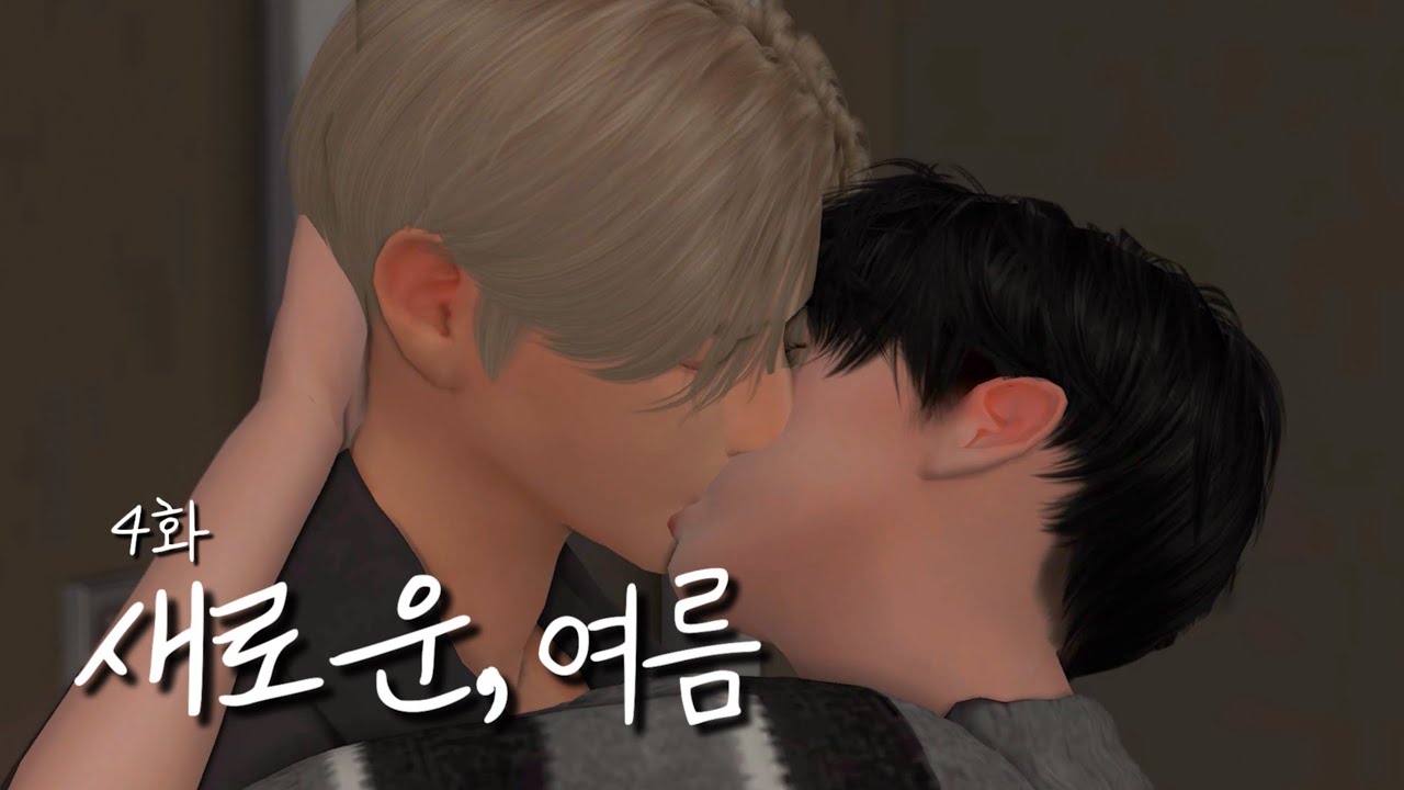 [심즈4 드라마] 새로운, 여름ㅣ4화ㅣ“스며드는 시간