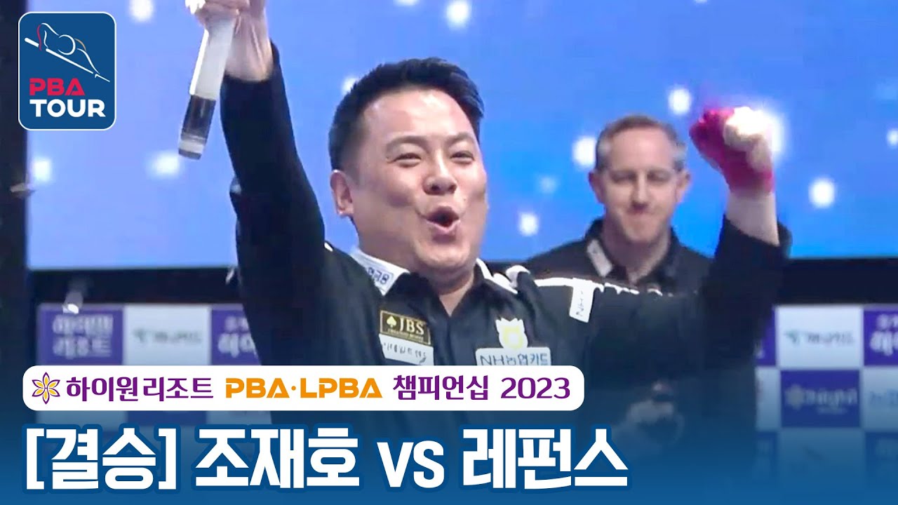 [🏆결승] 🇰🇷조재호 vs 🇧🇪레펀스 [하이원리조트 PBA챔피언십 2023]