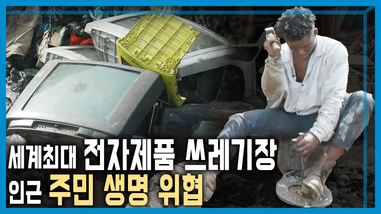 [ENG SUB] Ghana's World's Largest Electronics Dump 세계 최악 오염지대, 가나 아그보그블로시 (KBS_394회_2025.03.15.방송)