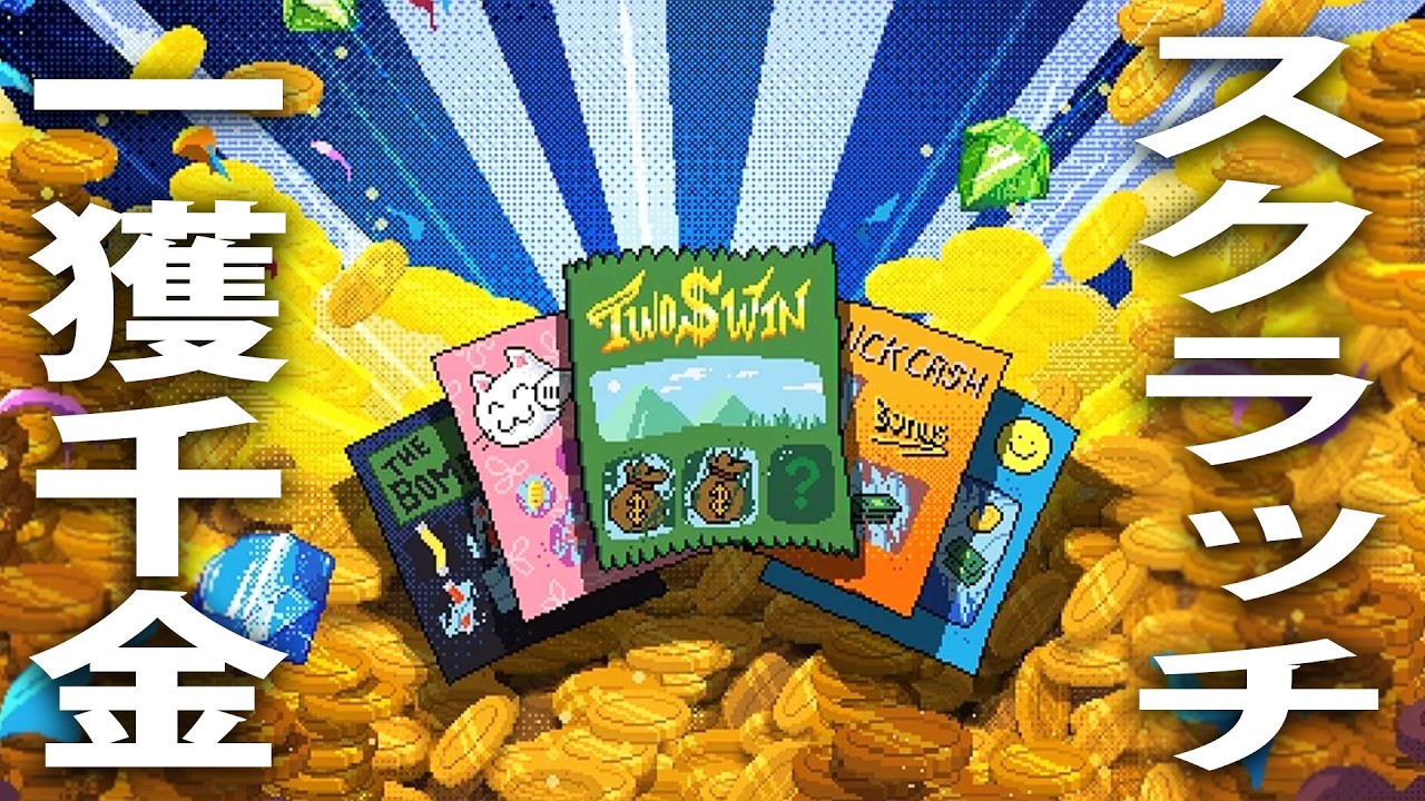 スクラッチくじで一攫千金を狙う最新シミュレーターゲーム【 Scritchy Scratchy ライブ配信 】