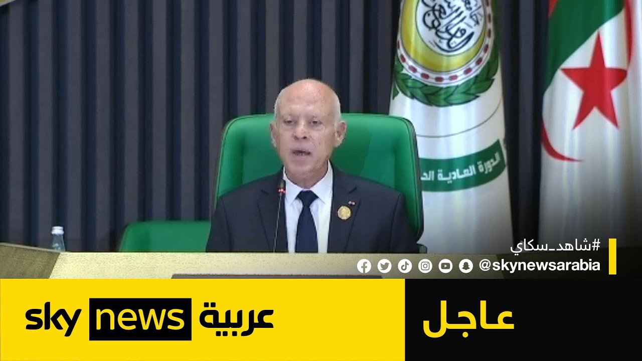 كلمة رئيس دولة تونس قيس سعيد في القمة العربية بالجزائر| #عاجل