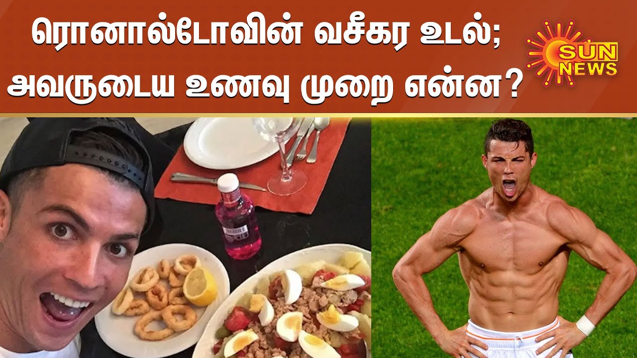 ரொனால்டோவின் வசீகர உடல்; அவருடைய உணவு முறை என்ன? | Cristiano Ronaldo Food Diet | Coco Cola