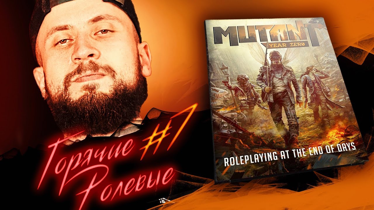 MUTANT: YEAR ZERO ЛУЧШЕ FALLOUT-a?  Numenera зачем!?  | Горячие Ролевые #7