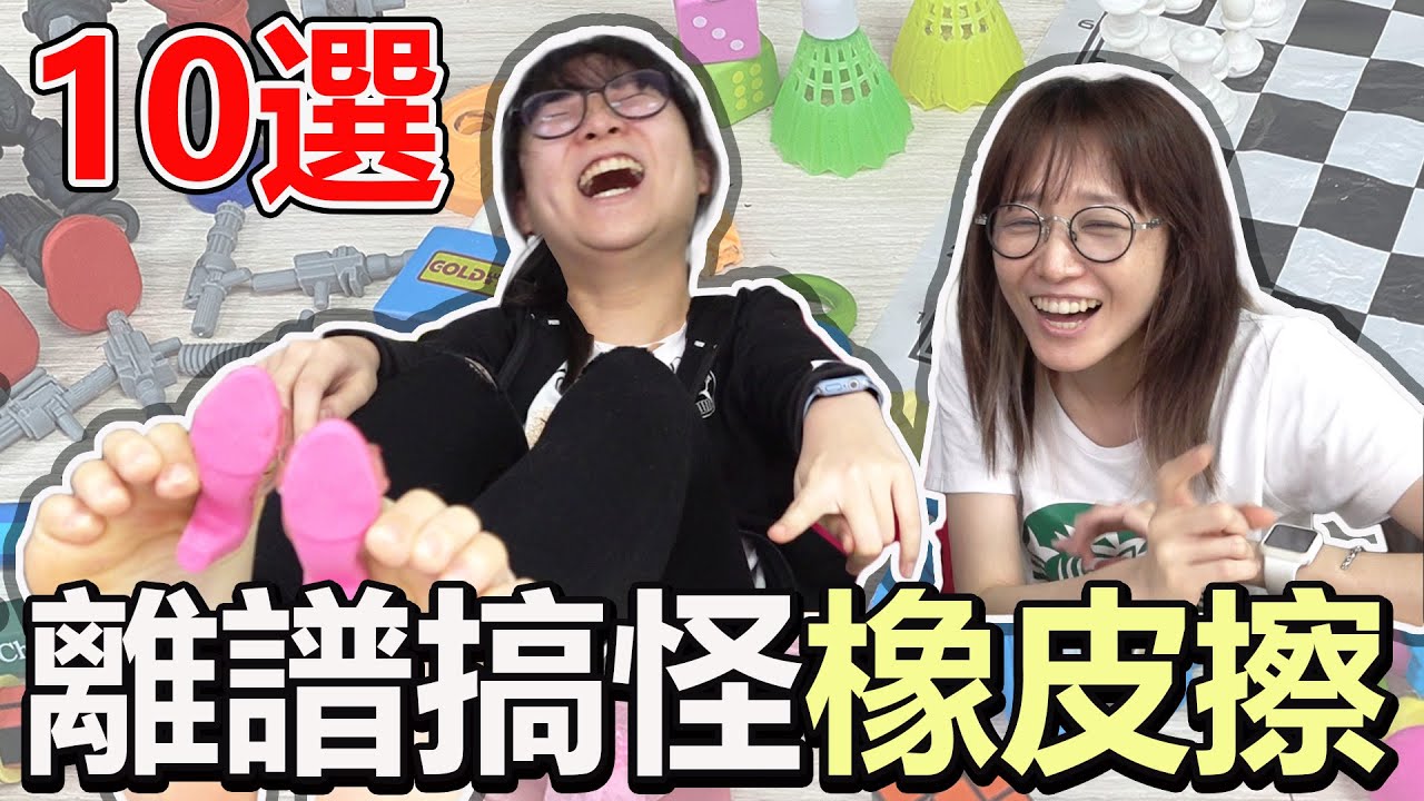 【10選系列】各種離譜奇怪 10選橡皮擦 千萬不要帶去學校![NyoNyoTV妞妞TV]
