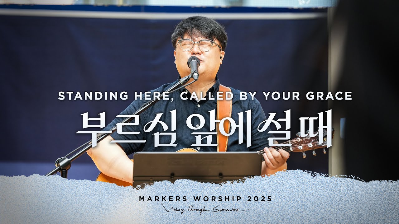 부르심 앞에 설 때 (Official) | 마커스워십 | Standing Here, Called by Your Grace [KOR SUB]