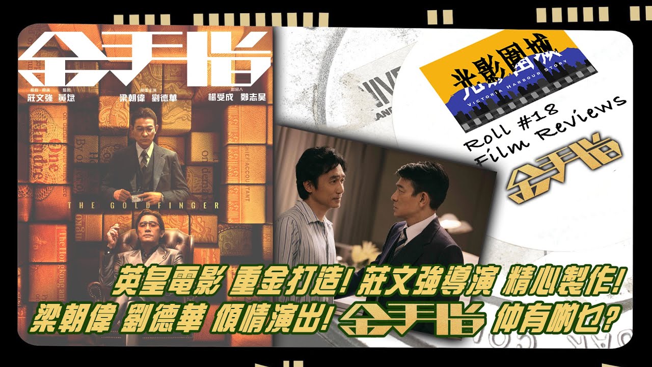 【光影圍城】Roll#018 4K -《金手指》企圖以傳統鉅片方程式打動觀眾，還奏效嗎？