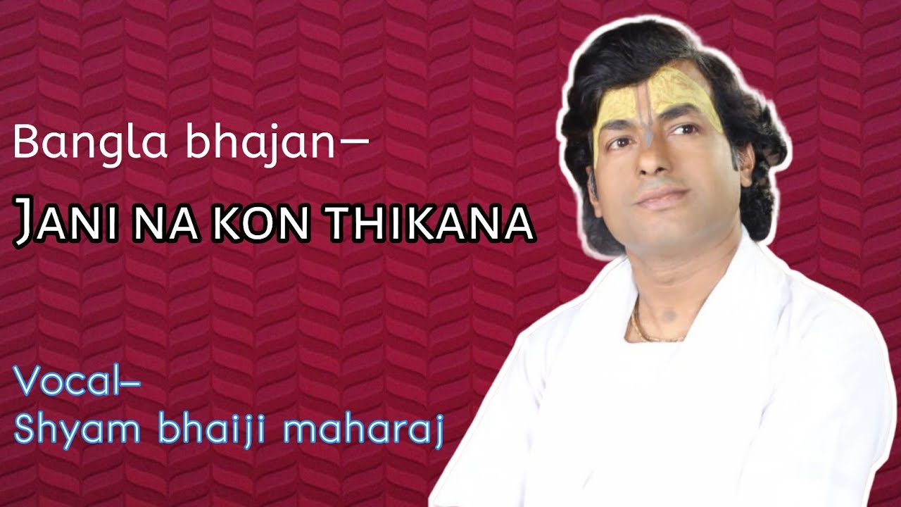 bangla bhajan|| बंगला भजन|| Jani na kon thikana|| जानि ना कौन ठिकाना #shyambhaijimaharaj || #bhajan