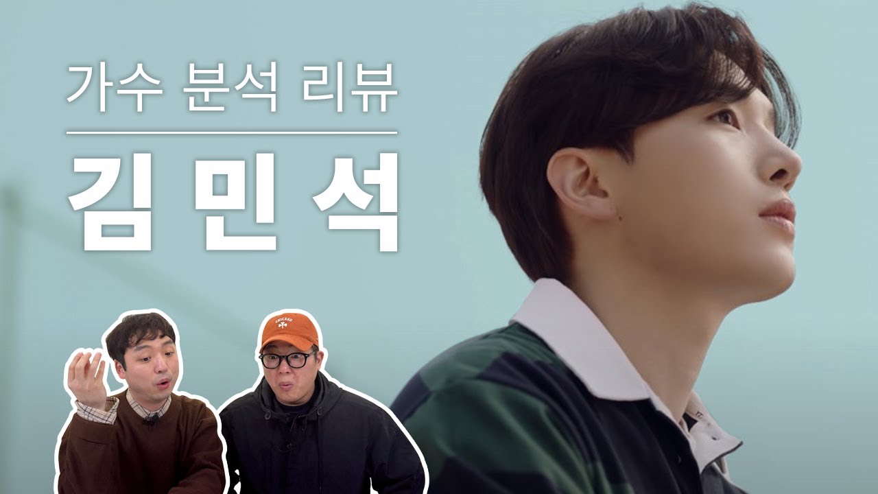 보컬 트레이너들이 말하는 김민석 | Vocal coach reactions and analysis to KIM MIN SEOK