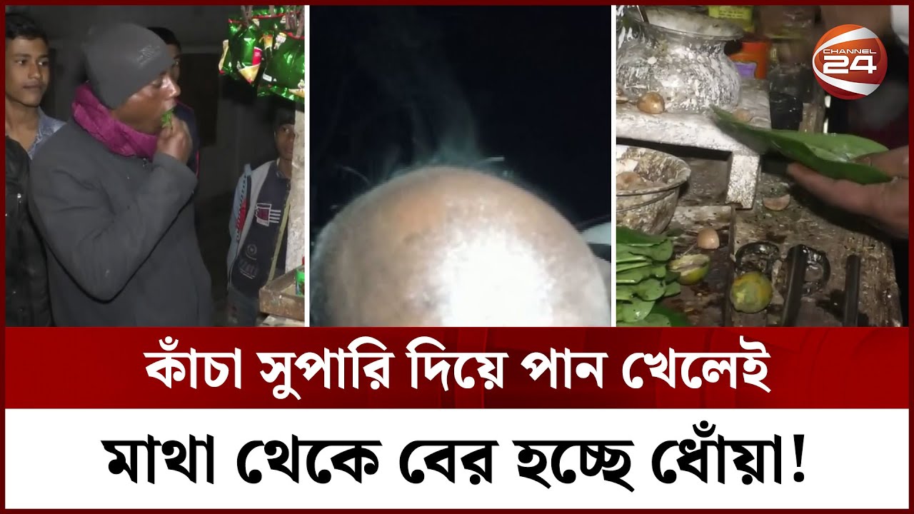 নাটোরের ‌'ধোঁয়া মানব’, পান খেলেই মাথা দিয়ে বের হয় ধোঁয়া | Natore wonder man | Channel 24
