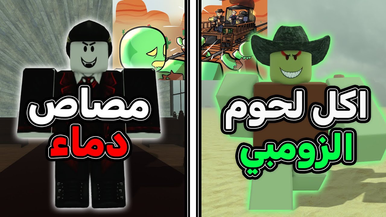 شرح وتجربة الشخصيات الجديدة الي انضافت بتحديث ديد ريلز 🔥 تقدر تتحول لزومبي ومصاص دماء 💀 dead rails