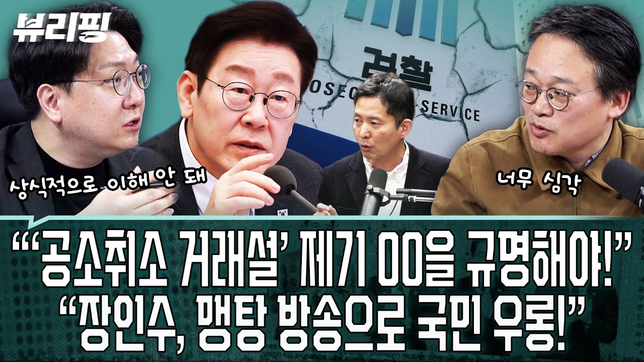 신인규 “이재명 대통령은 언론 악마화 최대 피해자! 맹탕 ‘공소취소 거래설’ 제기로 국민 우롱”(권태호,하어영,신인규)ㅣ뷰리핑 0312 클립1