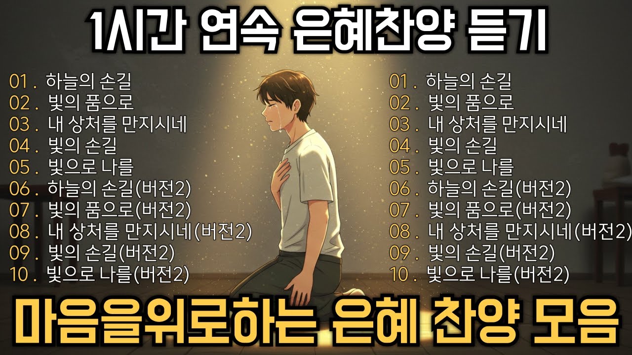 Playlist 🎧CCM 은혜찬양🙏 하루종일 듣기좋은 찬양! 1시간 찬양 연속듣기🙏 💯 총평: ★★★★★ (중간광고X)