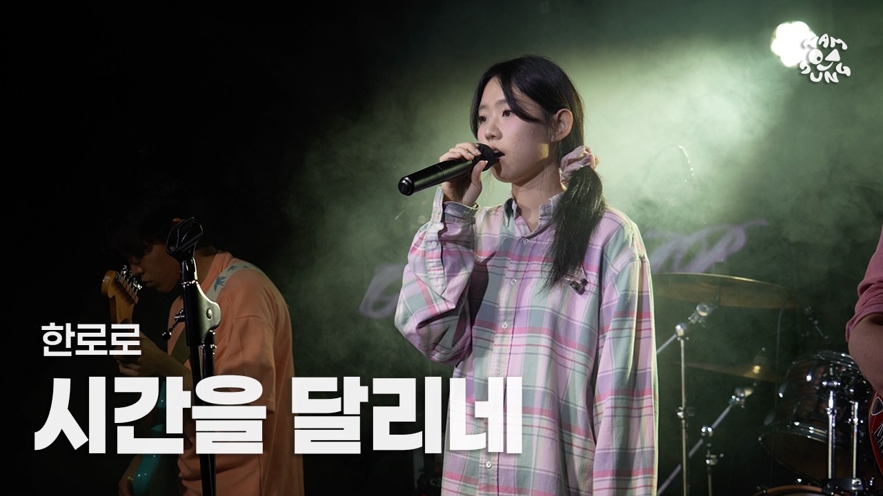 [한로로_시간을 달리네] by 함성 │ 251123 중앙대 함성 정기공연 ‘25:00 - ON AIR’