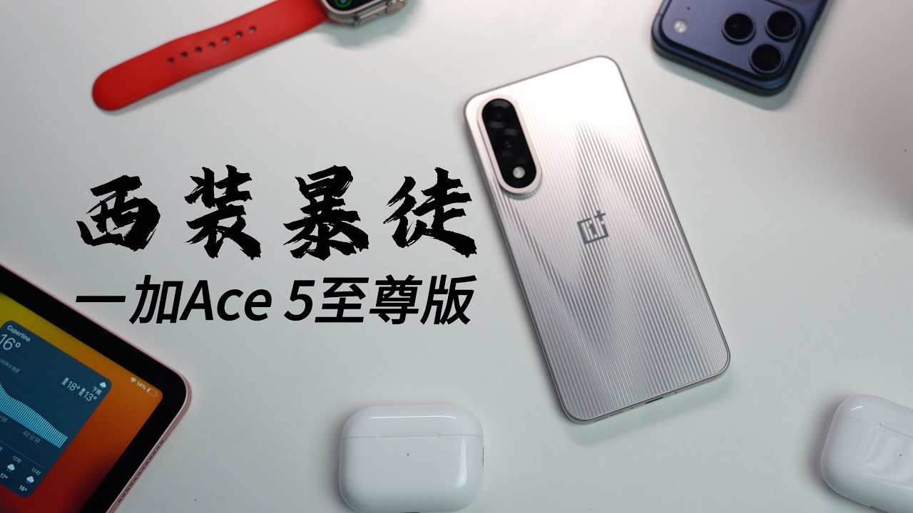 2025年安卓性价比之王（一加Ace5至尊版）