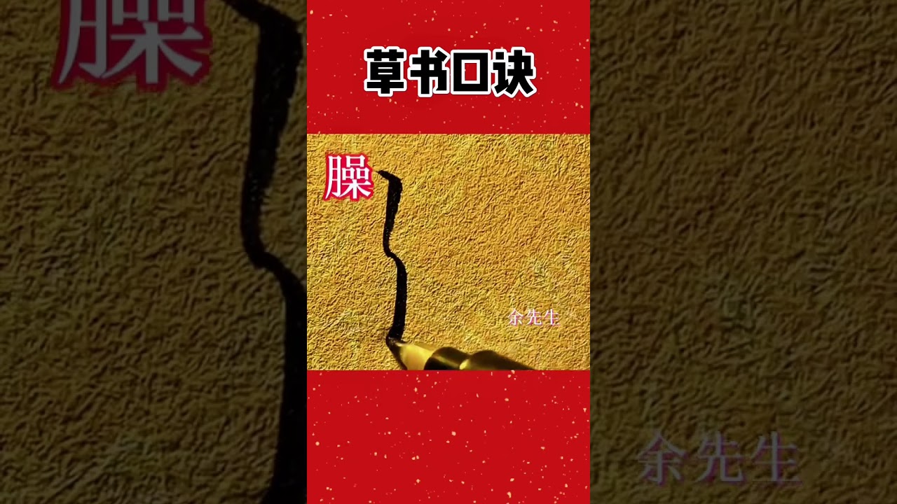 Chinese character writing 九個好記的草書口訣，學會了你也是高手 草書 書法 字帖
