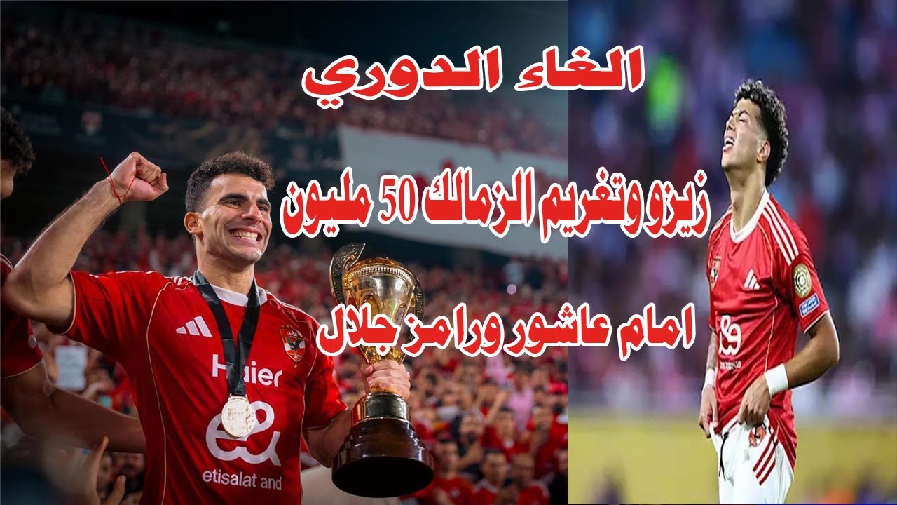 الغاء الدوري المصري/قرار اللجنه في احقية زيزو مبلغ 50 مليون جنيه من الزمالك/امام عاشور ورامز جلال
