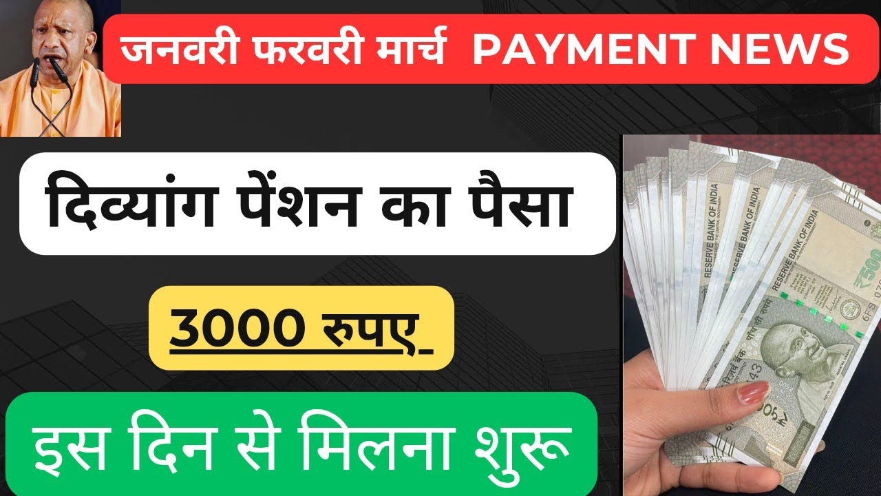 Up divyang pension payment news।जनवरी फरवरी मार्च पेंशन का पैसा कब आएगा।Up, mp, rj, uk, pension news