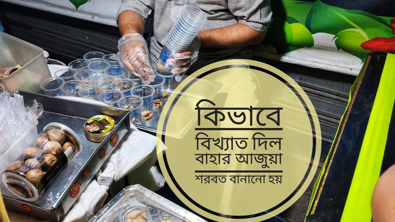 কিভাবে তৈরি করে-দিল বাহার আজুয়া শরবত/Dil Bahar Ajwa Sharbat Puran Dhaka #viralvideoシ #viralreelsシ 
