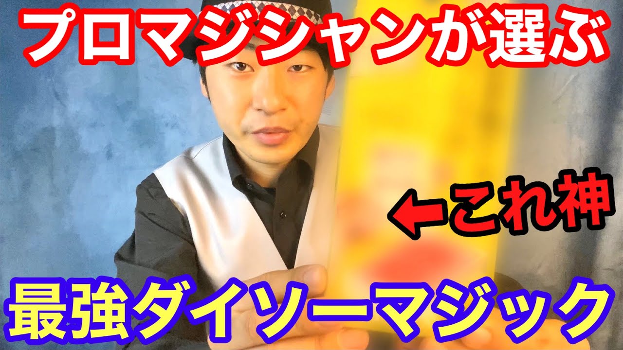 【今年はヤバい】プロが選ぶダイソーマジックグッズTop5【後編】