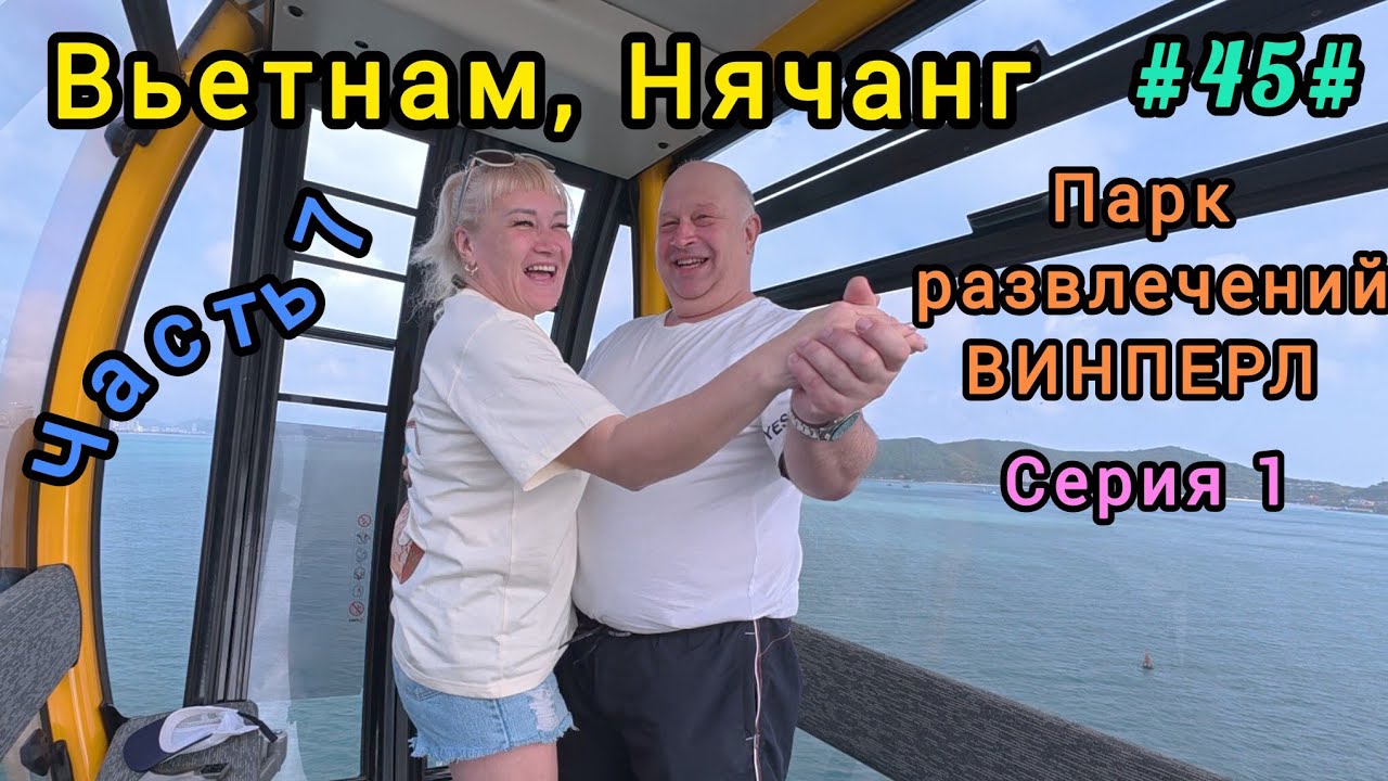 Вьетнам  в декабре. Винперл, парк развлечений, 1 серия.