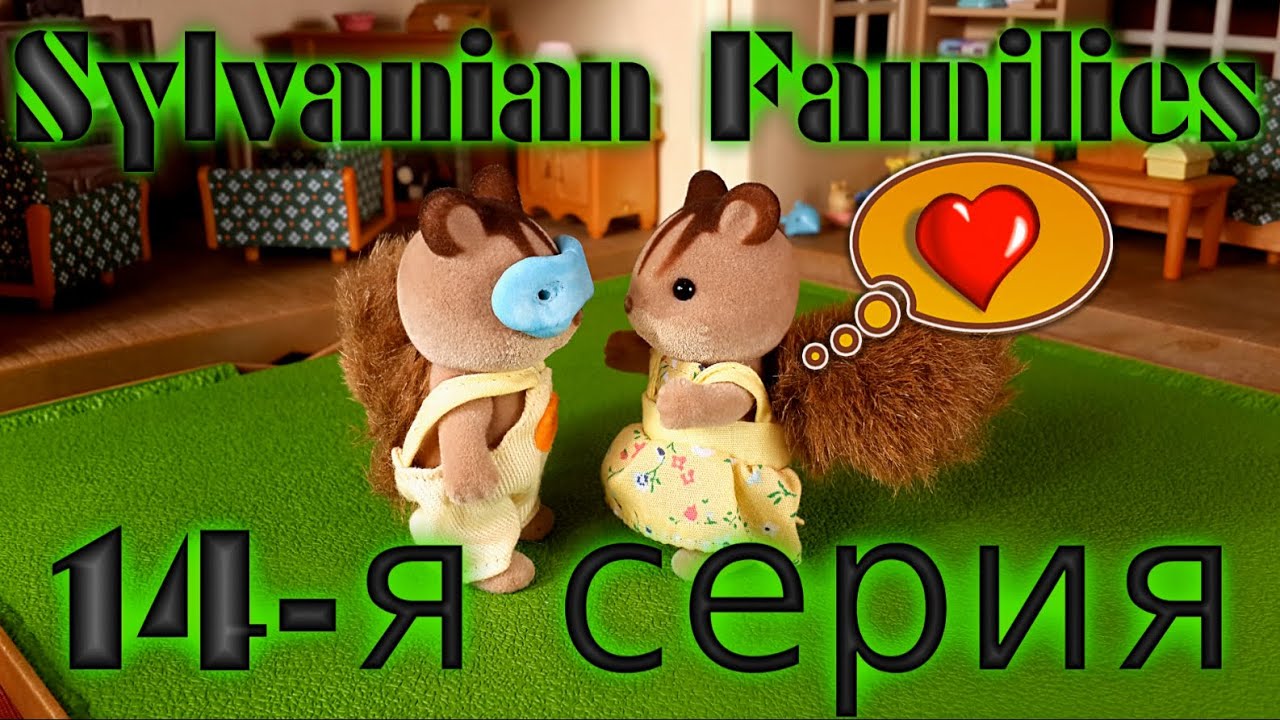 Сильваниан Фэмилис мультфильм из игрушек (14-я серия 