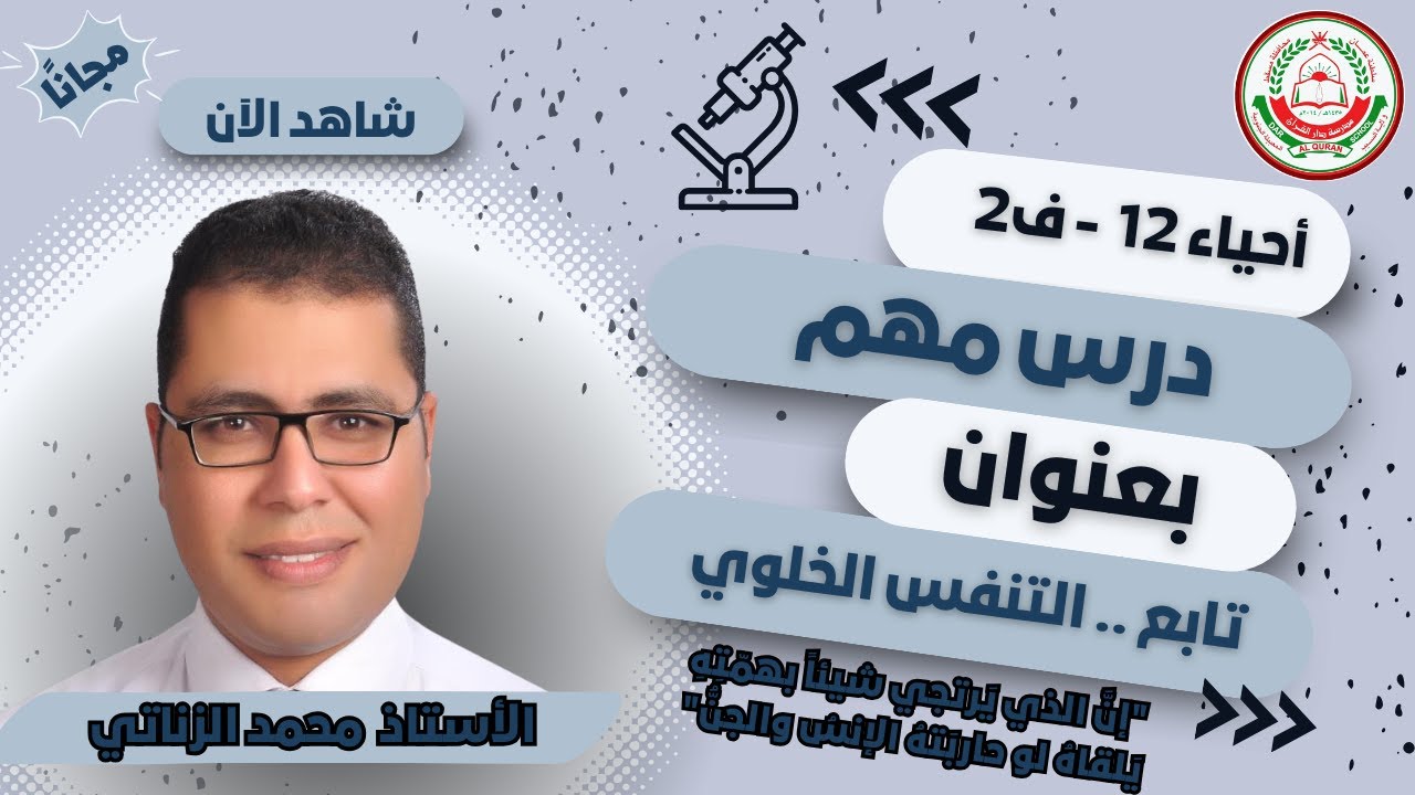 للصف 12 - تابع التنفس الخلوي  - الفصل الدراسي  الثاني  - أ. محمد الزناتي