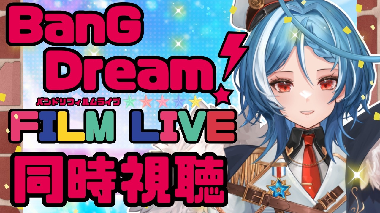 【同時視聴】劇場版「BanG Dream! FILM LIVE」走り出す私達のステージを最前列で見守る！！！【駆空なぎ/ステラリズ】