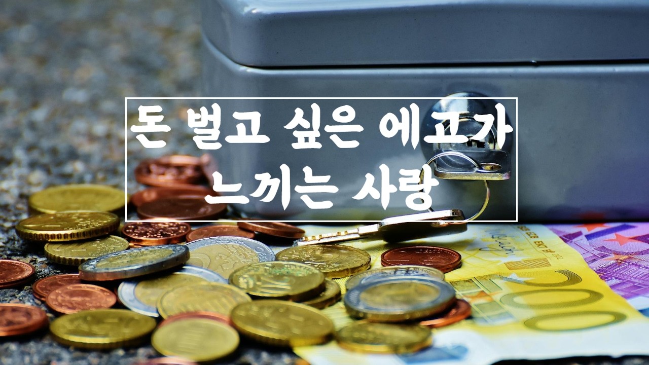 현존하기 7화 돈 벌고 싶은 에고가 느끼는 사랑