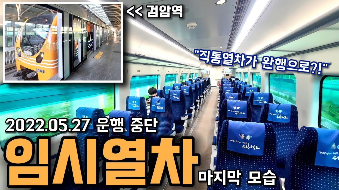 공항철도 임시열차, 드디어 운행 중단? 전철 요금 직통열차 마지막으로 타봄..