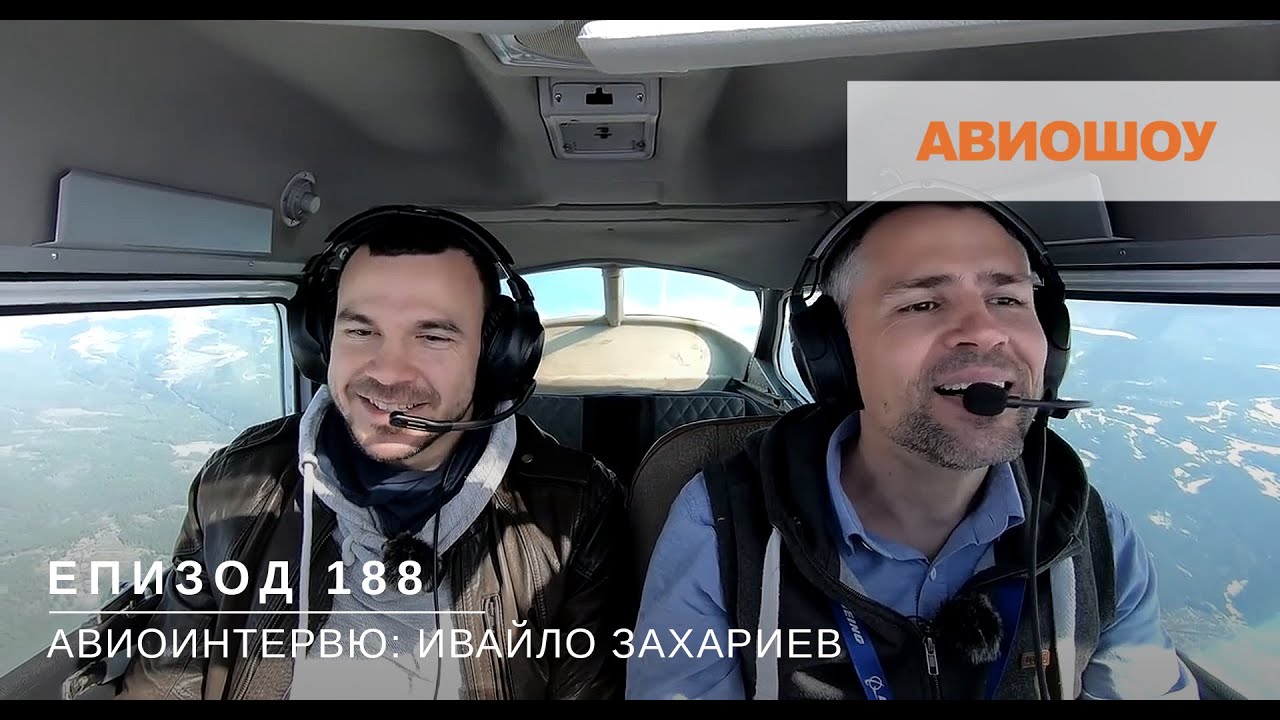 Авиошоу Е188 - Авиоинтервю: Ивайло Захариев, актьор