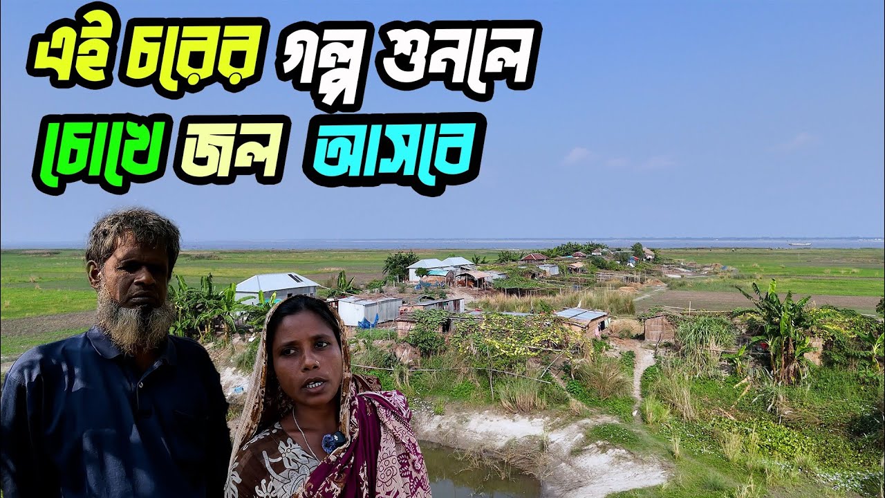 গোয়ালন্দ চরের মানুষ: নদীভাঙনে হারিয়ে যাওয়া জীবনের নতুন ঠিকানা | দারিদ্র্যের মাঝেও মানবতার গল্প