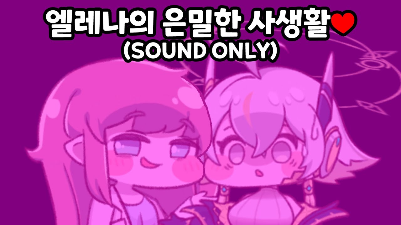 볼벼지기 1초 전♥ (SOUND ONLY) [트릭컬 리바이브]