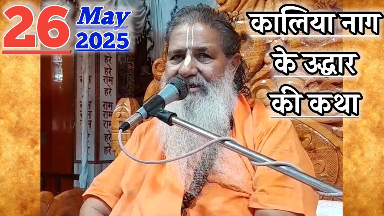 कालिया नाग के उद्धार की कथा | 26-May-2025 | Baba Bal Ji Maharaj