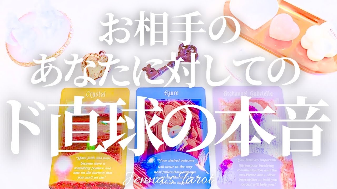 ちょい辛あります😭🙏【恋愛】あの人のあなたに対してのド直球の本音【タロット🔮オラクルカード】片思い・復縁・複雑恋愛・音信不通・疎遠・曖昧な関係・あの人の気持ち・未来・恋の行方・カードリーディング・　