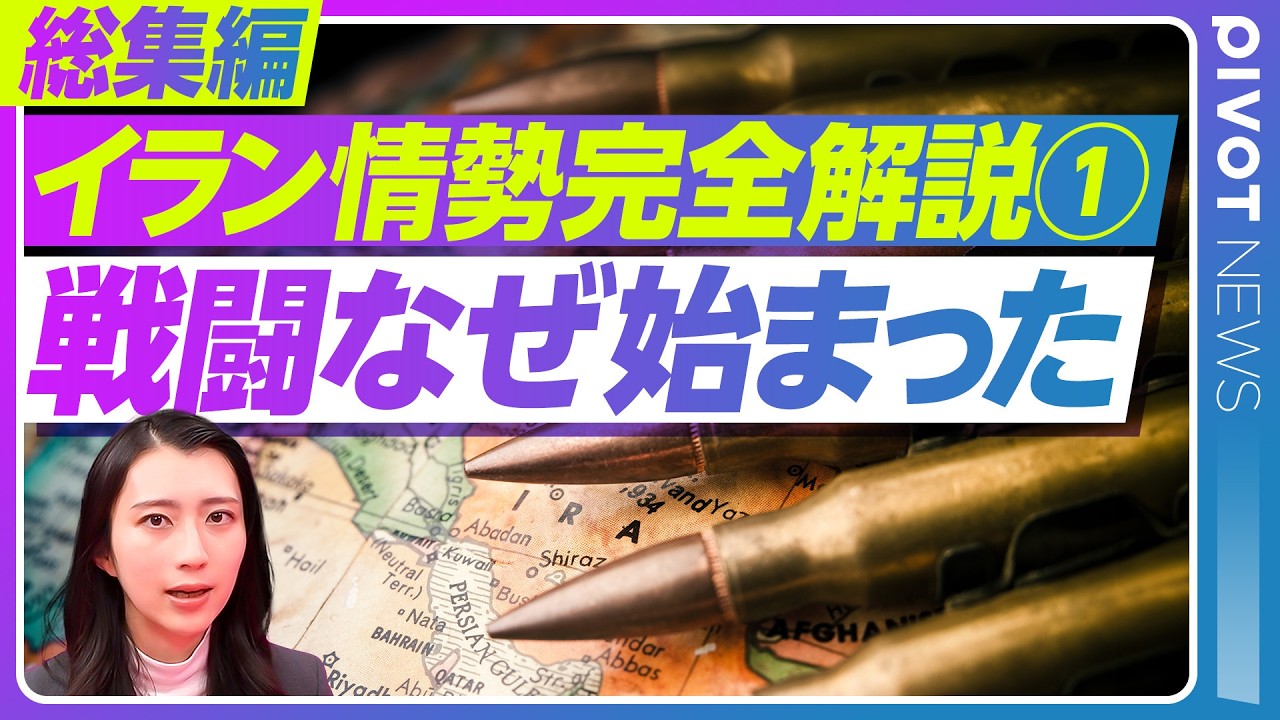 【完全解説 イラン情勢①】なぜ戦闘は始まったのか？／衝突の火種と各国の思惑／今さら聞けないこれまでの展開を10分で総まとめ／杉田弘毅／ジョセフクラフト／佐藤丙午