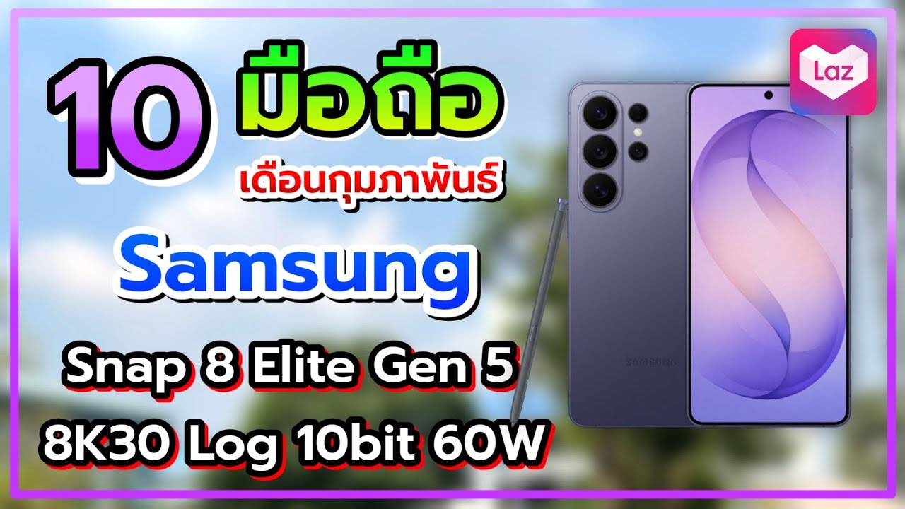 10 อันดับ มือถือ Samsung น่าซื้อน่าใช้ในปี 2026 เดือนกุมภาพันธ์ Lazada