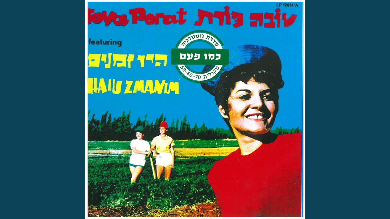 היו זמנים