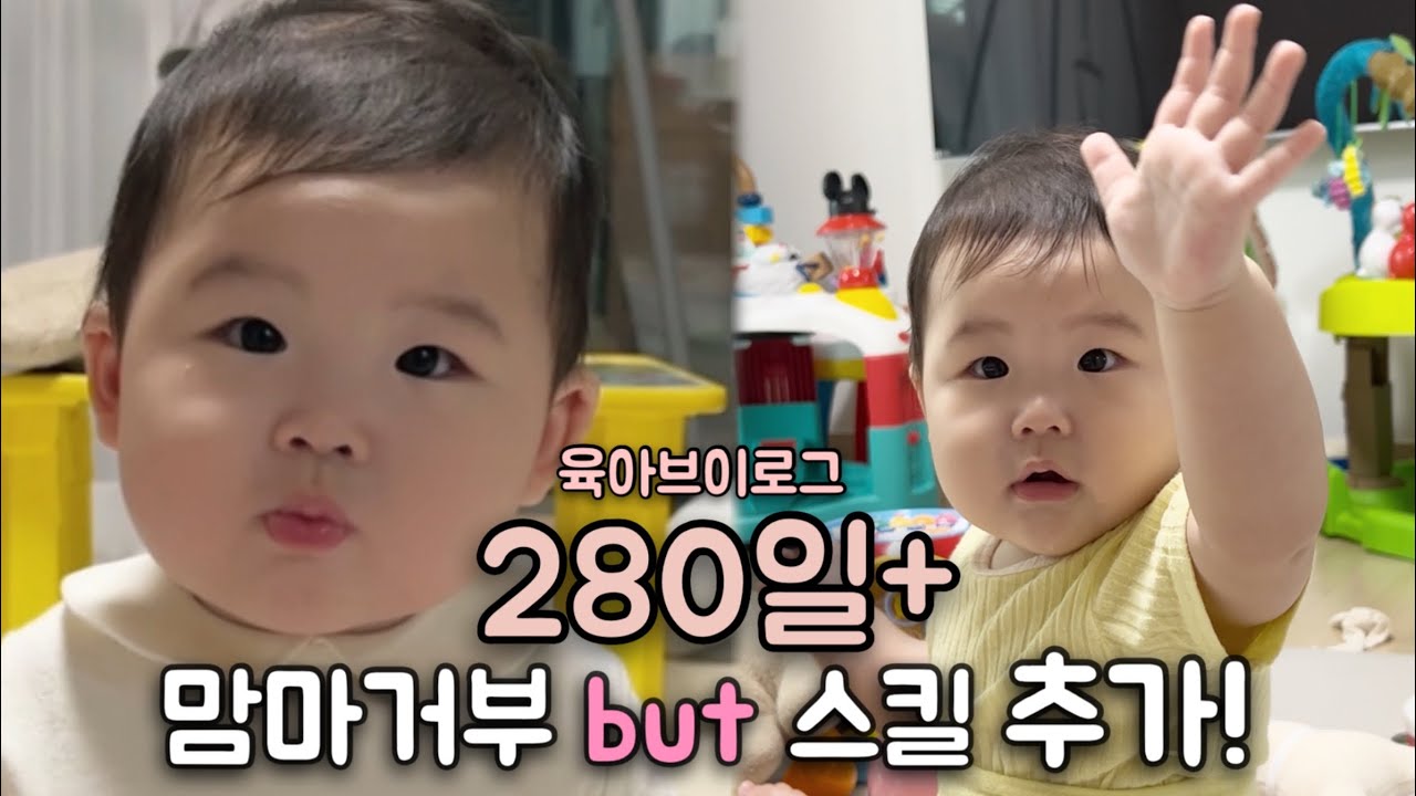 9개월 아기 브이로그🍼 맘마는 거부! 개인기는 추가? (문센 3종 정복기 & 안녕👋) 