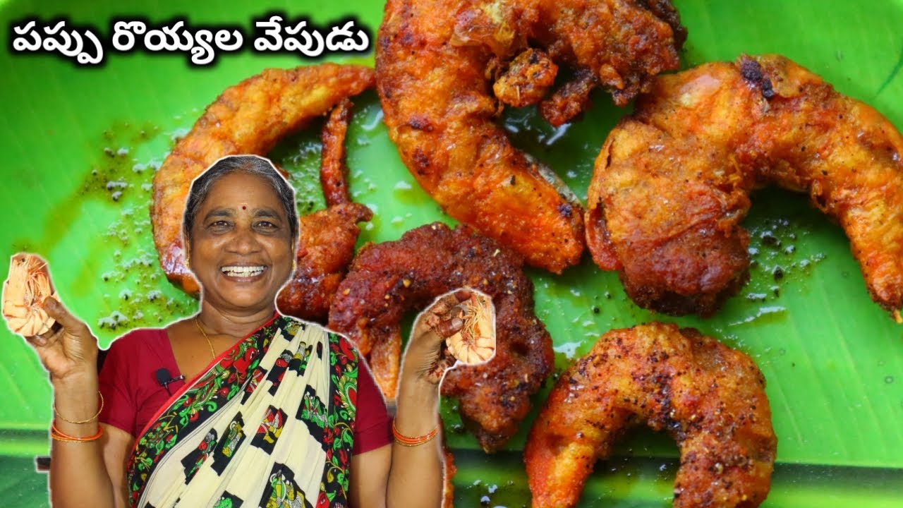 పెద్ద పప్పు రొయ్యలు వేపుడు | Big dry pappu prawn fry | గోదారోళ్ల స్పెషల్ రొయ్యలు