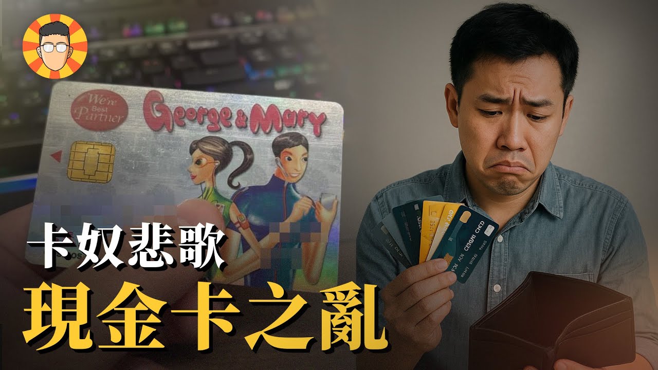 一張坑殺上百萬台灣人的卡片【George & Mary 現金卡】