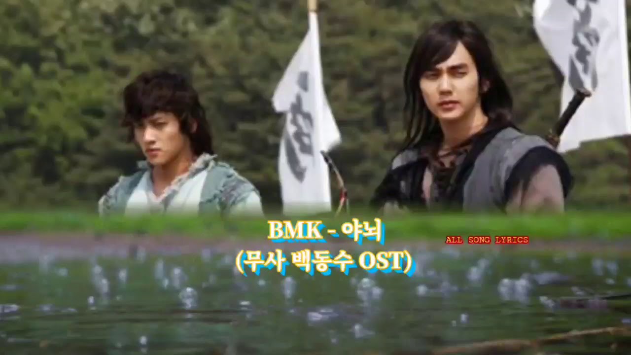 BMK- 야뇌 (무사 백동수 OST) Han Lyrics/가사
