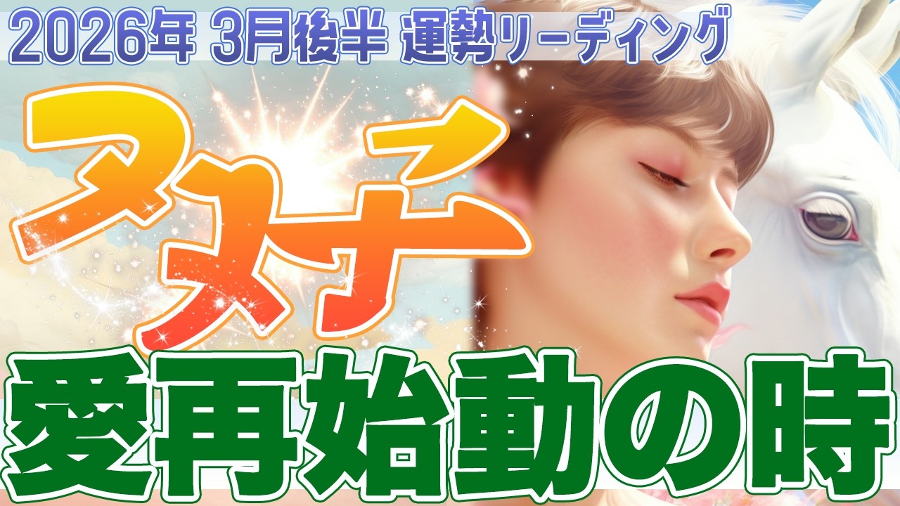 『3月31日までに見て‼️』💞双子座♊️ここから運命の愛が動き出す✨心満ちる新しい未来が始まる【2026年3月後半タロットリーディング】