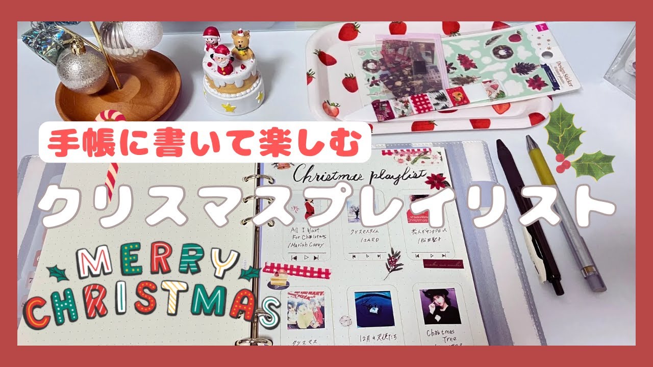 【手帳デコ】クリスマスに聞きたいプレイリストを手帳に書いてみました🎄【手帳vlog】