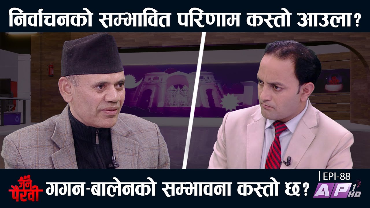 निर्वाचन नयाँ अंक गणित कस्तो आउला ? रवि बालेनको सम्भावना कस्तो छ? | JANA PAIRAVI |AP1 HD