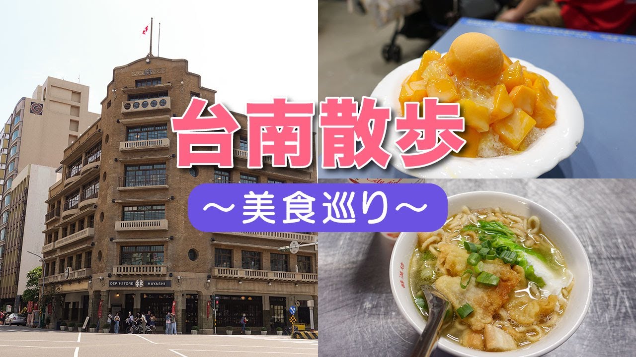 台南市内散歩〜美食巡り〜【高雄・台南旅行2023 #6】